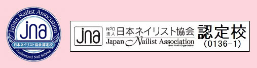 NPO法人日本ネイリスト協会認定校（0136-1）